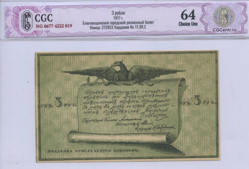 3 рубля — Разменная марка 1917. В слабе. CGC64 NG 0677 4222 019 Благовещенский городской разменный билет Номер: 272953 Кардаков No 11.30.2. Редкий. Очень редкий в подобной сохранности