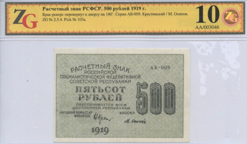 500 рублей — ком. Крестинский. Осипов 1919. В слабе. Брак-реверс перевернут к аверсу на 180°. Серия АБ-009. Редкий. Очень редкий в подобной сохранности
