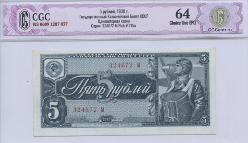 5 рублей 1938 А-Я. В слабе. CGC64 NS 0689 1287 037 Государственный Казначейский Билет СССР Однолитерная серия Серия: 324672 M Pick # 215a. Однолитерный. Редкий. очень редкий в подобной сохранности