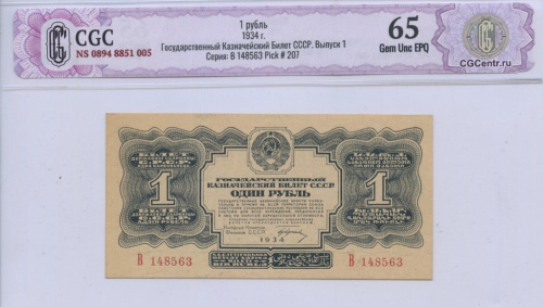 1 рубль — Подпись Гринько 1934 А-Я. В слабе. CGC65 NS 0894 8851 005 Государственный Казначейский Билет СССР. Выпуск 1 Серия: В 148563 Pick # 207 Однолитерный. Очень редкий. Крайне редкий в подобной сохранности