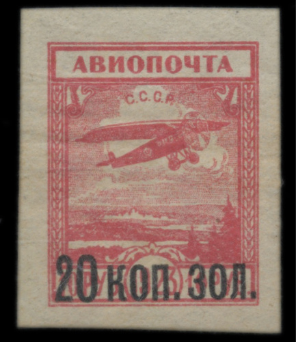 Марка почтовая «Авиапочта» номиналом «20 копеек.10 рублей». Надпечатка 20 коп. золотом на 10 руб. № 62 1924