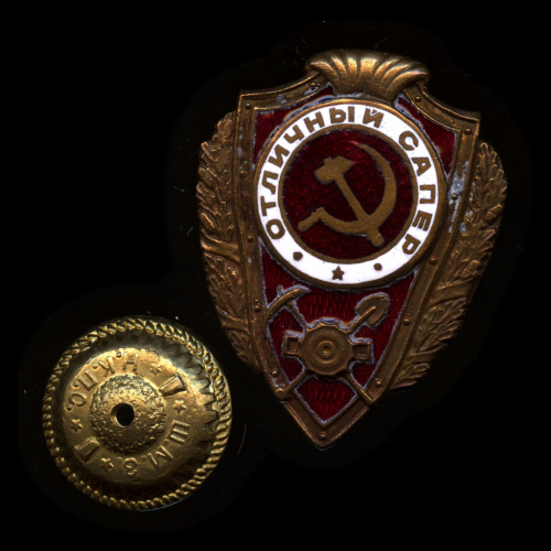 Знак копия «Отличный сапер». Крепление: винт. Тяжелый, эмаль
