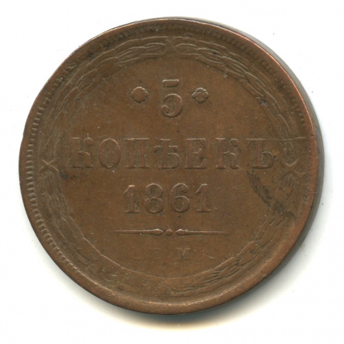 5 копеек — Орел 1859 г 1861 ЕМ. Кабинетная патина