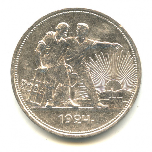 1 рубль — Рабочий и колхозник 1924 П. Л П.Л