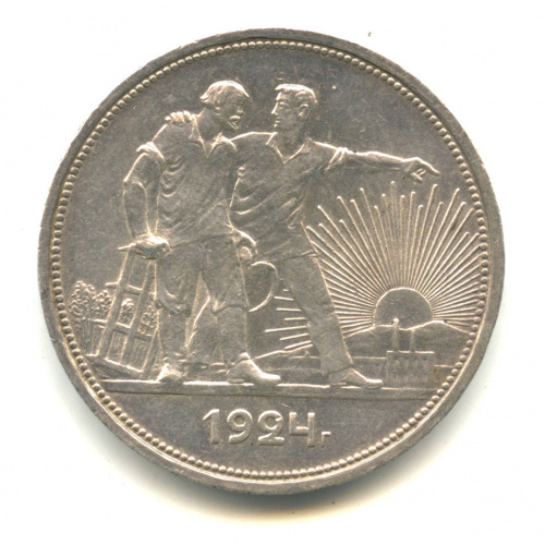 1 рубль — Рабочий и колхозник 1924 П. Л П.Л