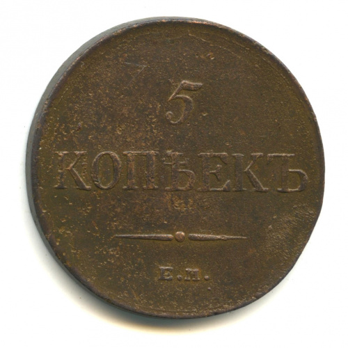 5 копеек — Масонский Орел (Крылья вниз) 1831 ЕМ ФХ