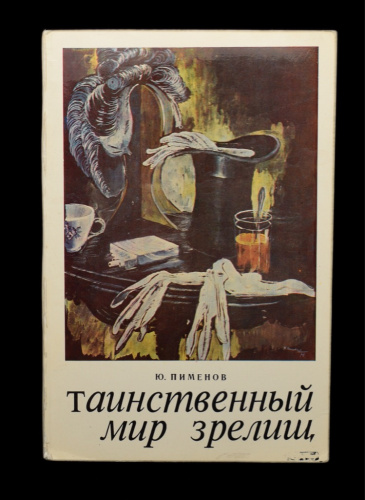 Книга «Таинственный мир зрелищ». Издательство «Советский художник», г. Москва. Автор: Ю. Пименов. Тираж 40 000 экз 1974
