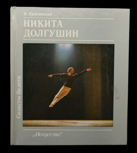 Книга «Никита Долгушин». Издательство «Искусство», г. Ленинград. Автор: В. Красовская. 200 стр. Тираж 25 000 экз 1985