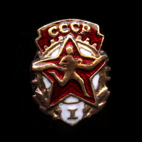 Знак «ГТО 1 ст». Крепление: винт. Тяжелый. 17×23 мм 1941