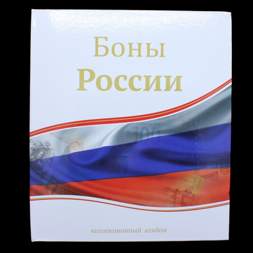 Коллекционный альбом «Боны России», 27×23,5 см, 10 листов для хранения и 10 прокладочными листами. Новые в упаковке