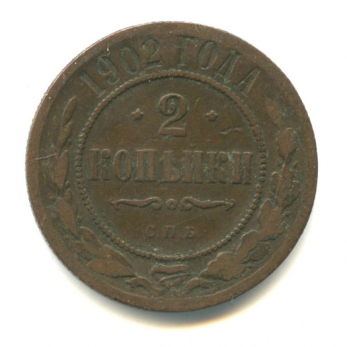 2 копейки 1902 СПБ