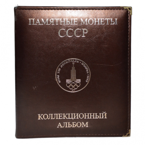 Альбом под юбилейные никелевые монеты СССР