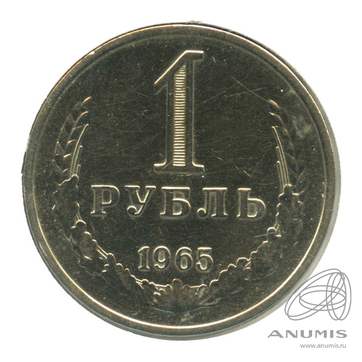 1 рубль 1965 — В холдере