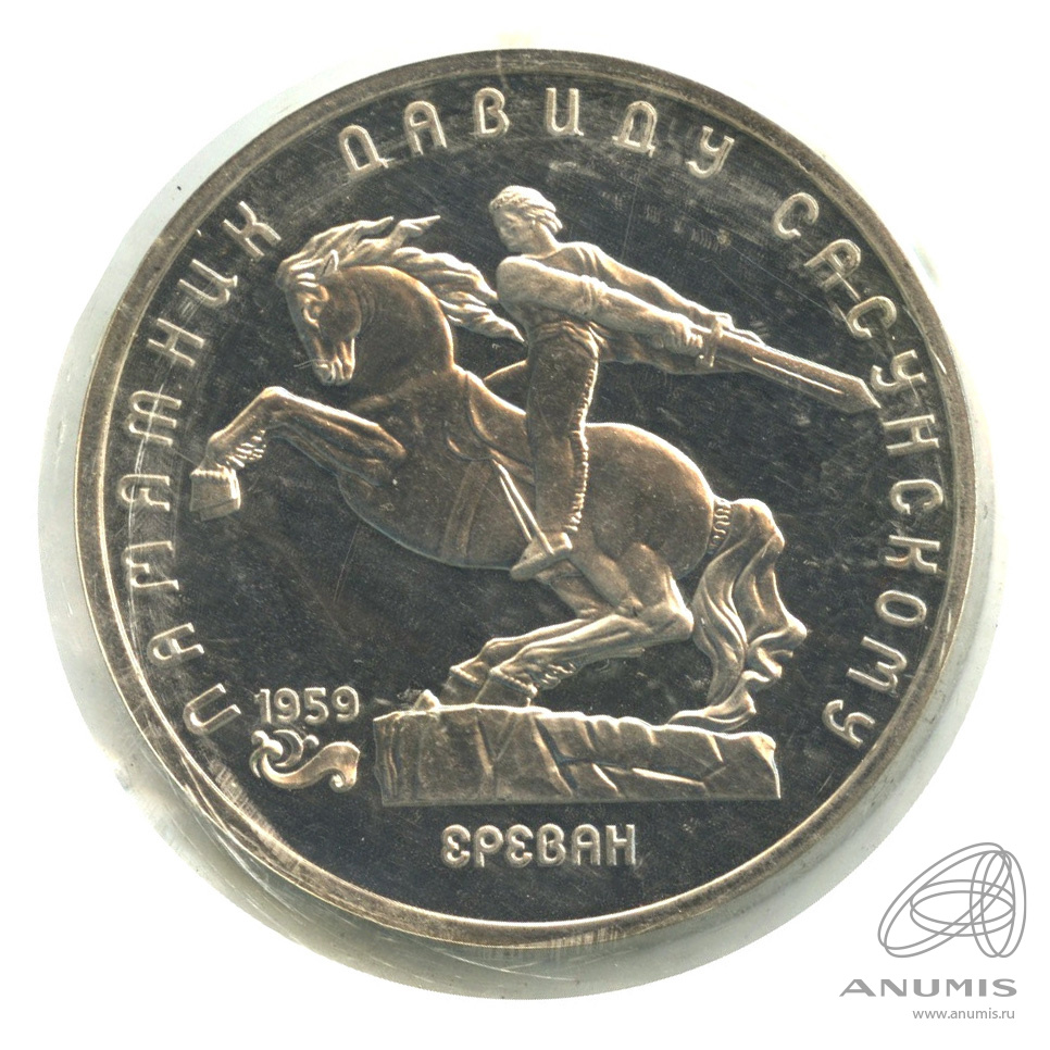 5 рублей 1991 — Памятник Давиду Сасунскому в Ереване. В запайке