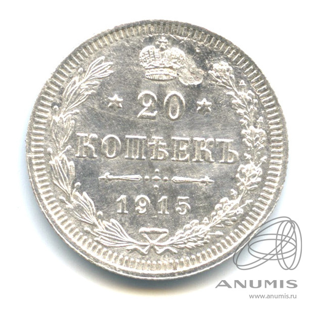20 копеек 1915 ВС — Орел 4 типа (Орел 4 типа)