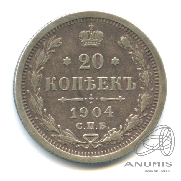 20 копеек 1904 СПБ АР — Орел 4 типа (Орел 4 типа)