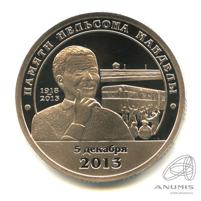 10 разменных знаков 2014 СПМД — Памяти Нельсона Манделы. В капсуле