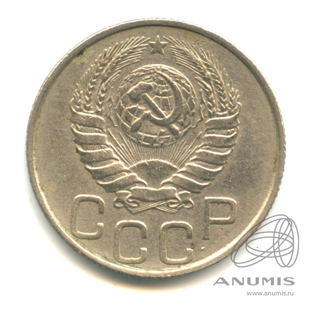 20 копеек 1946 — Венок 11 лент. л/c: Звезда плоская (л/c: Звезда плоская)