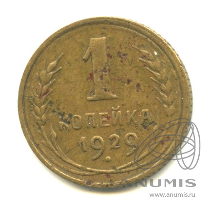1 копейка 1929