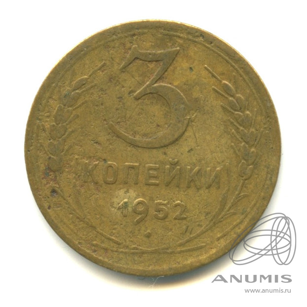3 копейки 1952 — Венок 16 лент. л/c: Звезда выпуклая (фигурная) (л/c: Звезда выпуклая (фигурная))