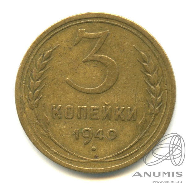 3 копейки 1940 — Венок 11 лент. л/c: Звезда выпуклая (фигурная) (л/c: Звезда выпуклая (фигурная))