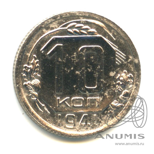 10 копеек 1941 — Венок 11 лент