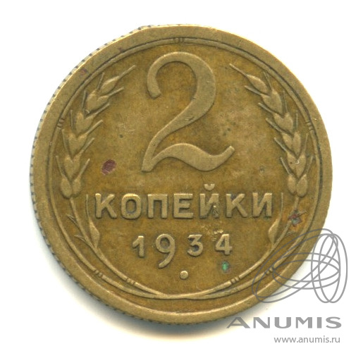 2 копейки 1934 — Венок 7 лент с круговой надписью