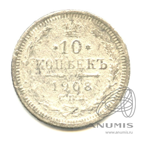 10 копеек 1908 СПБ ЭБ — Орел нового типа (Орел нового типа)