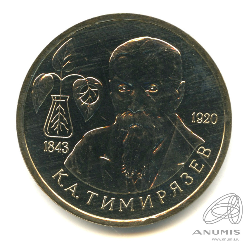 1 рубль 1993 ММД — 150-летие со дня рождения К.А.Тимирязева