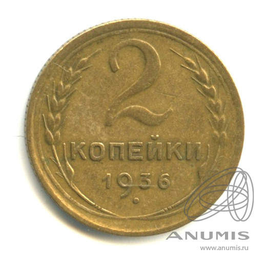 2 копейки 1936 — Венок 7 лент без круговой надписи