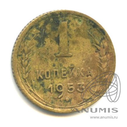 1 копейка 1953 — Венок 16 лент