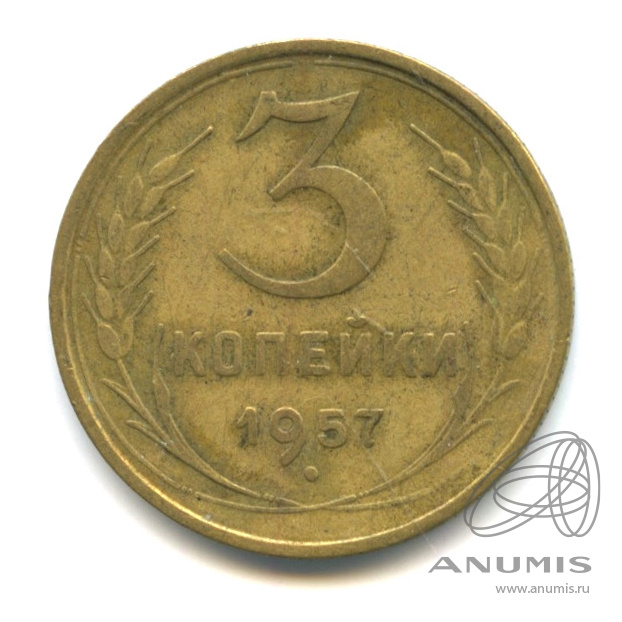 3 копейки 1957 — Венок 15 лент