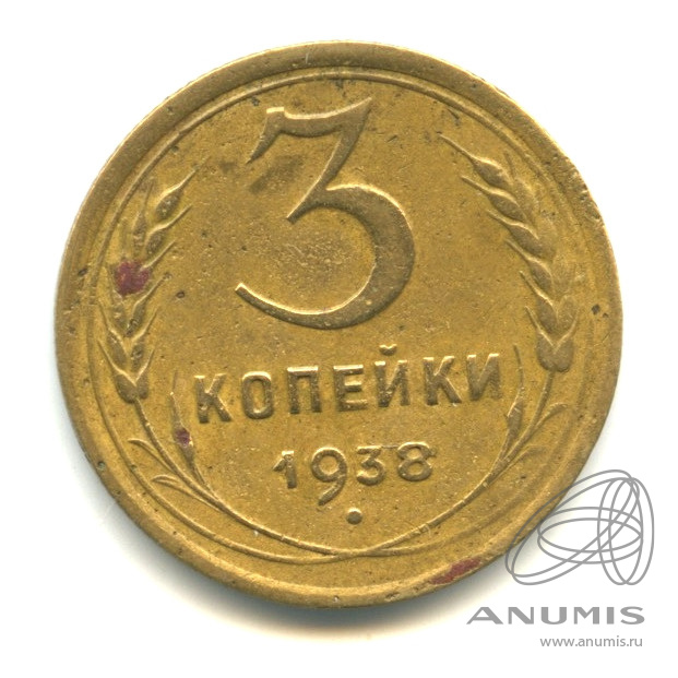 3 копейки 1938 — Венок 11 лент. л/c: Звезда выпуклая (фигурная) (л/c: Звезда выпуклая (фигурная))