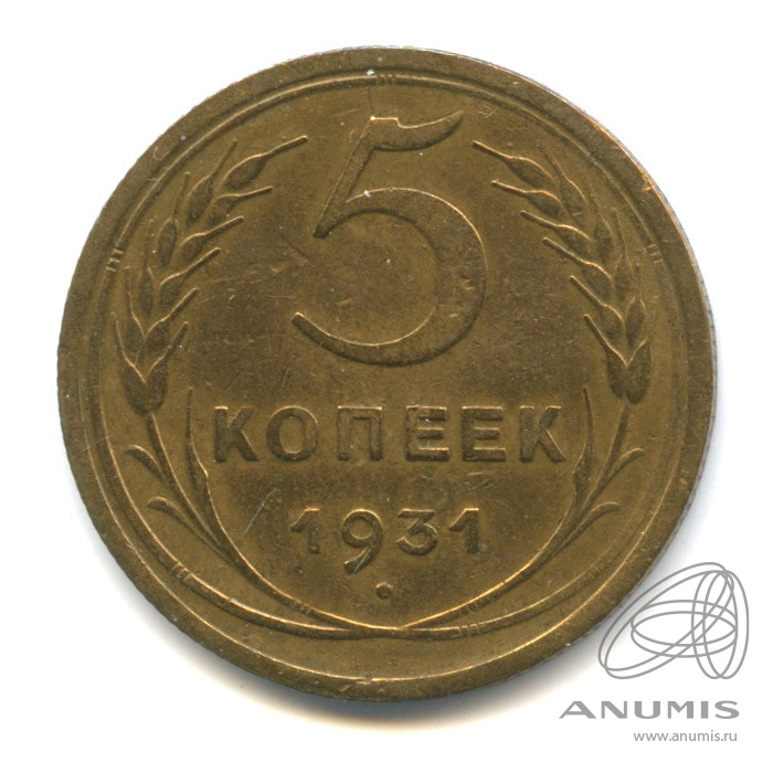 5 копеек 1931 — Венок 7 лент. Круговая надпись