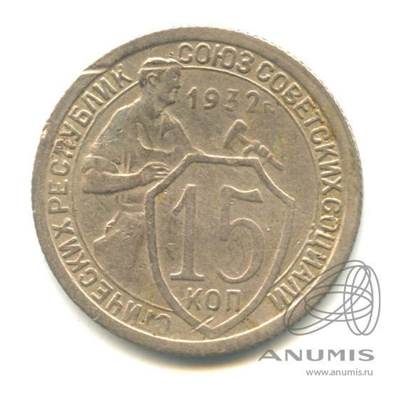 15 копеек 1932 — Со щитом