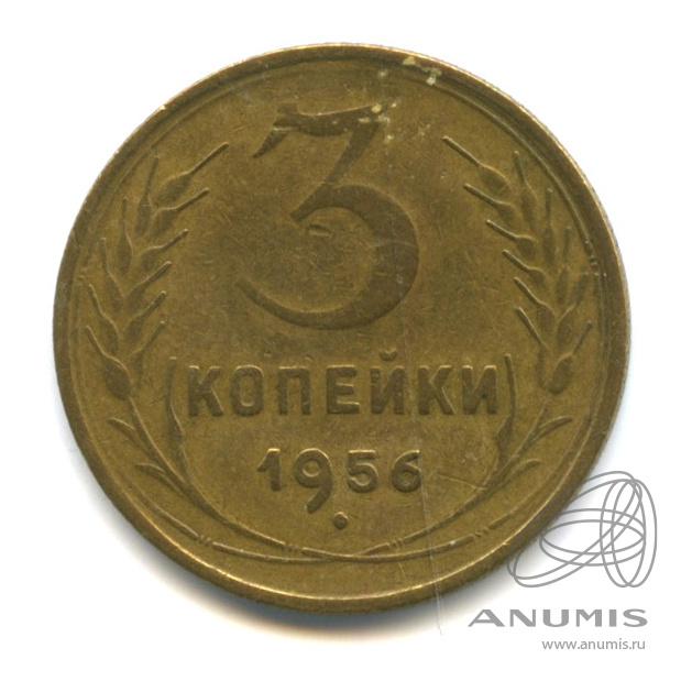 3 копейки 1956 — Венок 16 лент