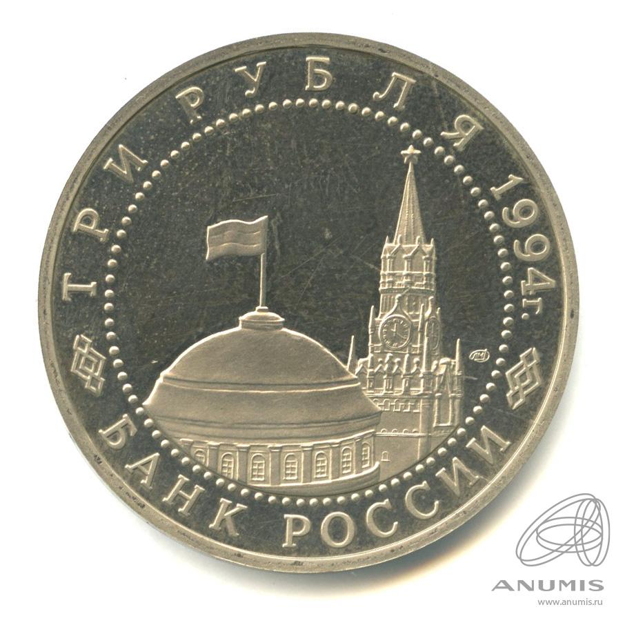 3 рубля 1994 ЛМД — Освобождение г. Севастополя от немецко-фашистских войск