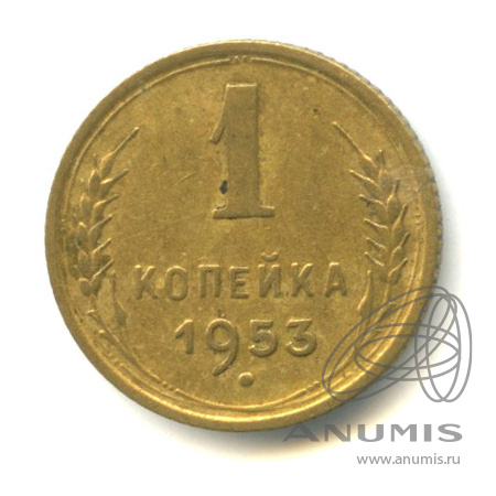 1 копейка 1953 — Венок 16 лент