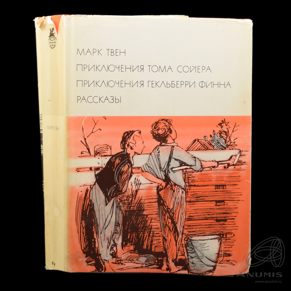 Книга «Приключения Тома Сойера/Приключения Гекльберри Финна. Рассказы».  Издательство «Художественная Литература», г. Москва. Автор: Марк Тве…