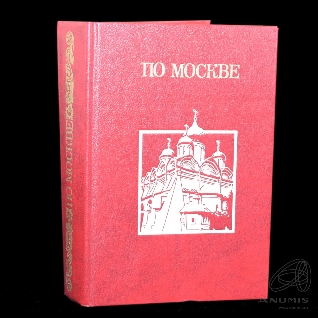 Книга «По Москве». Издательство «Изобразительное искусство», г. Москва. 671  стр. Репринтное издание 1991