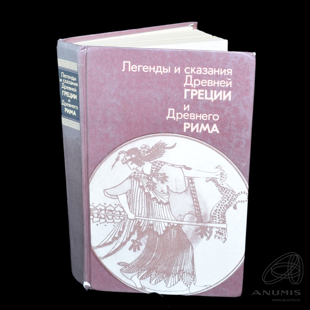 Книга «Легенды и сказания Древней Греции и Древнего Рима» Издательство ...