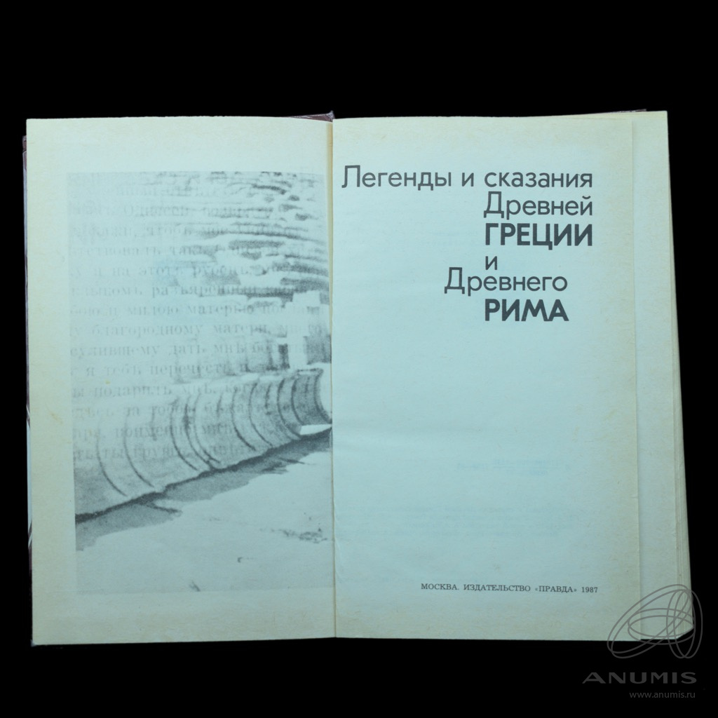 Книга «Легенды и сказания Древней Греции и Древнего Рима» Издательство ...