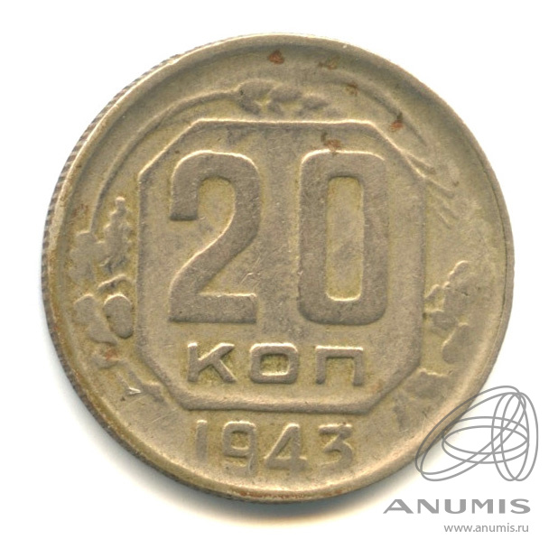 20 копеек 1943 — Венок 11 лент. л/c: Звезда выпуклая (фигурная) (л/c: Звезда плоская)