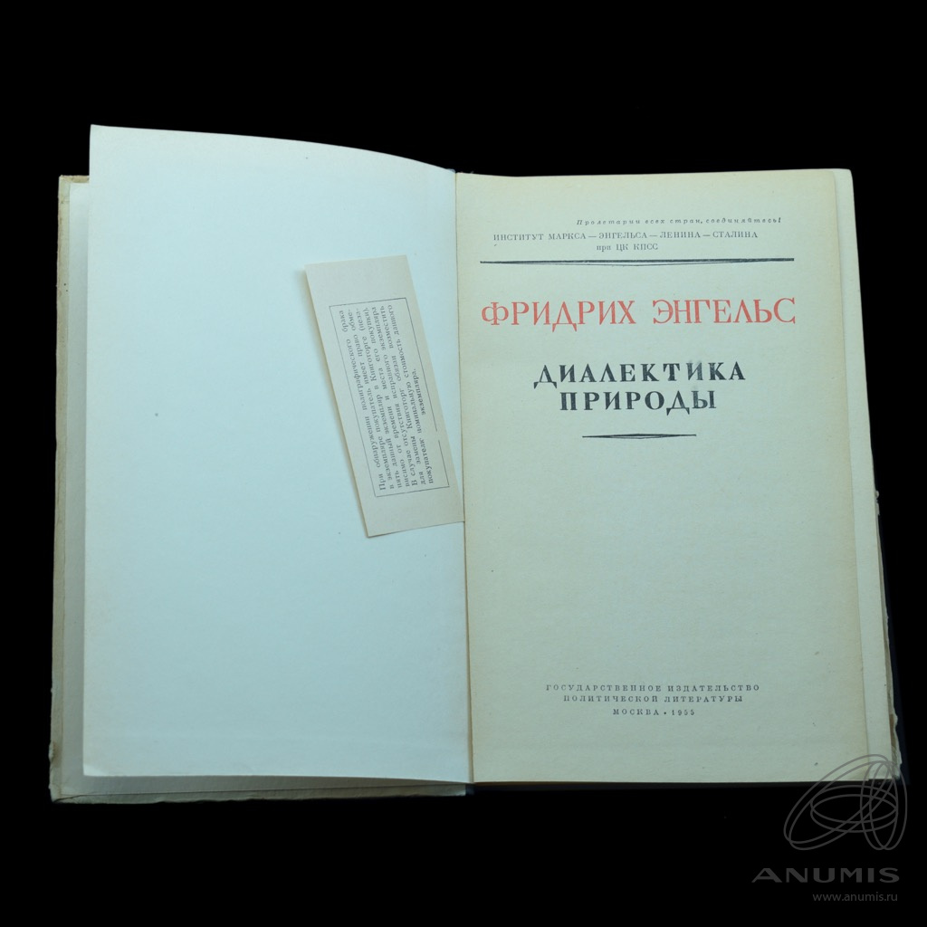 Книга «Диалектика природымосква 1955» Издательство «Государственное  издательство политической литературы», г. Москва Автор: Фридрих Энгельс 328  стр Тираж 5000 экз. СССР. Лот №3679. Аукцион №268. – ANUMIS