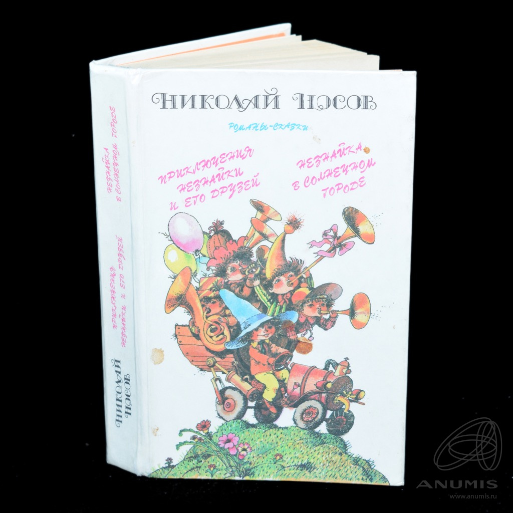 Книга «Приключения Незнайки, и его друзей. Незнайка в Солнечном городе».  Издательство «Лениздат». Автор: Н. Носов. 509 стр. Тираж 300000 экз…