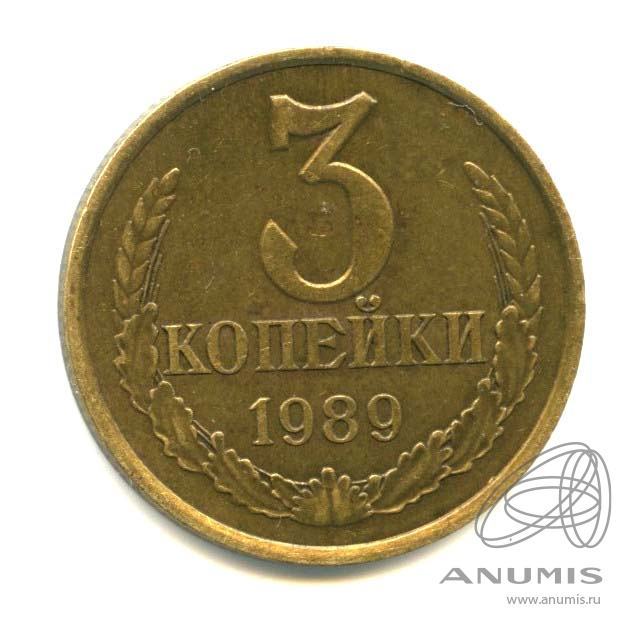 3 копейки 1989 — Л/с штемпеля 20 коп, между вторым и третим колосом из-под ленты выходит длинная ость. - Федорин № 218 1989 (л/с штемпеля 20 коп.)