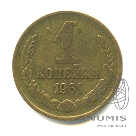 1 копейка 1961 — К звезде снизу подходят 7 остей, между витками ленты 7 стеблей