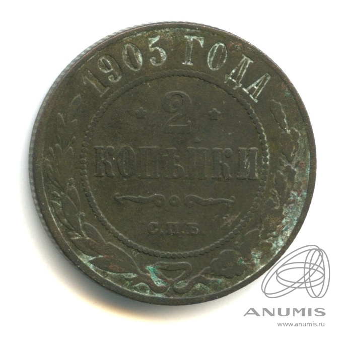 2 копейки 1905 СПБ — Забоины