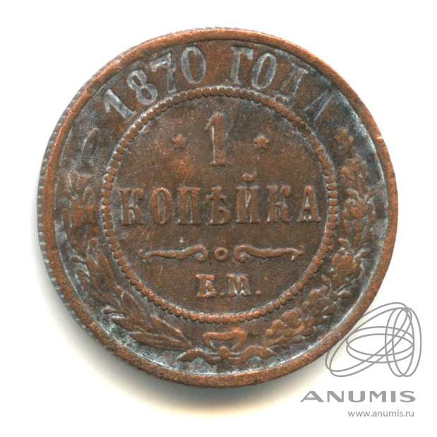 Продам монеты 1870. 1 Копейка 1870. 1 Копейка 1870 года.