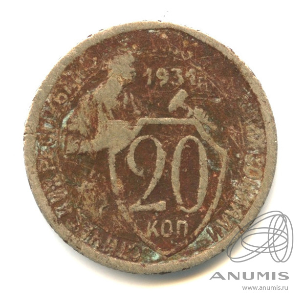 20 копеек 1931 — Со щитом